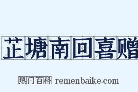 芷塘南回喜赠是什么意思的图片